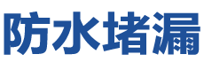九江浔阳防水补漏公司